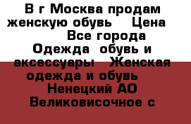 В г.Москва продам женскую обувь  › Цена ­ 300 - Все города Одежда, обувь и аксессуары » Женская одежда и обувь   . Ненецкий АО,Великовисочное с.
